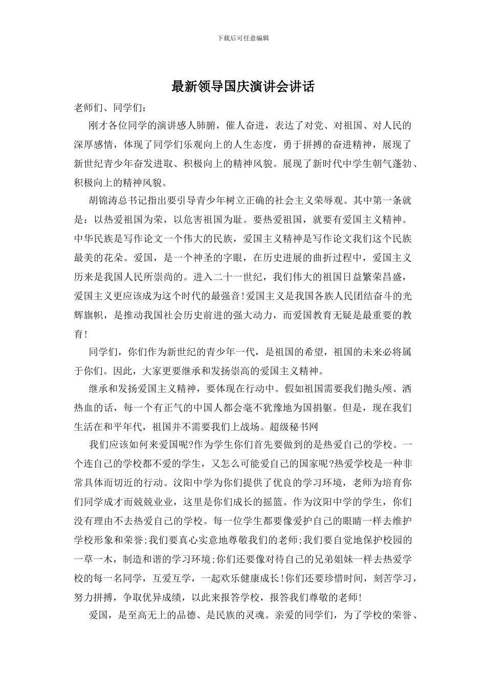 最新领导国庆演讲会讲话_第1页