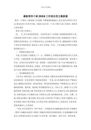最新领导干部2024工作报告范文最新篇