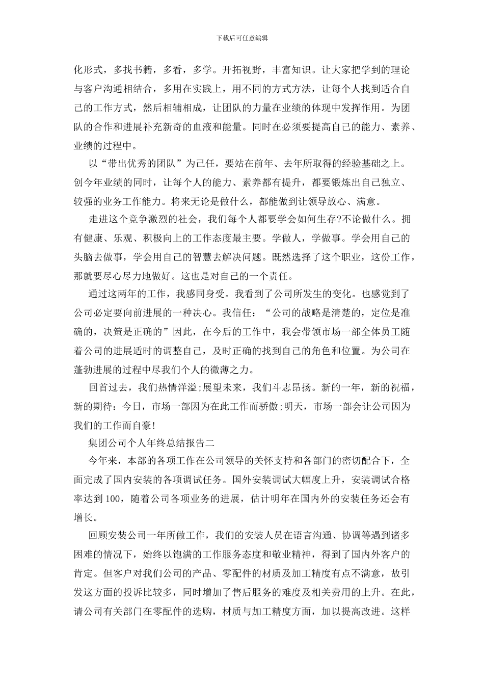 最新集团公司个人年终总结报告范文_第2页