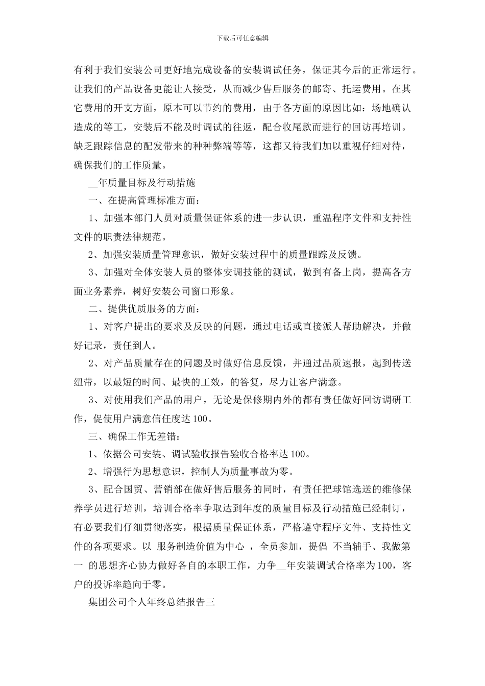 最新集团公司个人年终总结报告范文_第3页