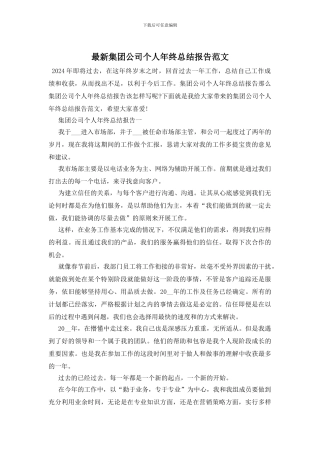 最新集团公司个人年终总结报告范文