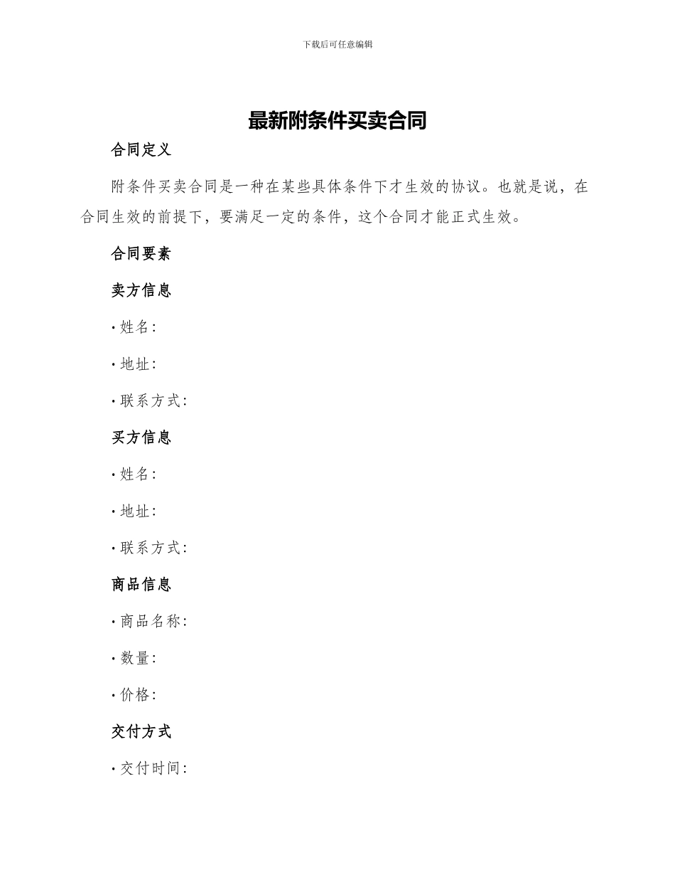 最新附条件买卖合同_第1页