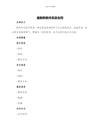 最新附条件买卖合同