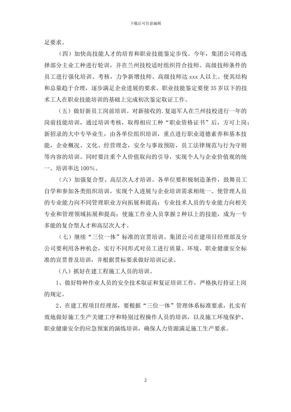 最新集团公司员工培训计划_第2页
