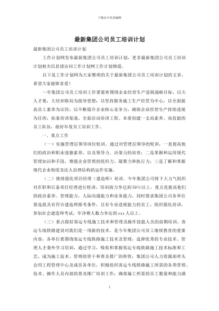最新集团公司员工培训计划