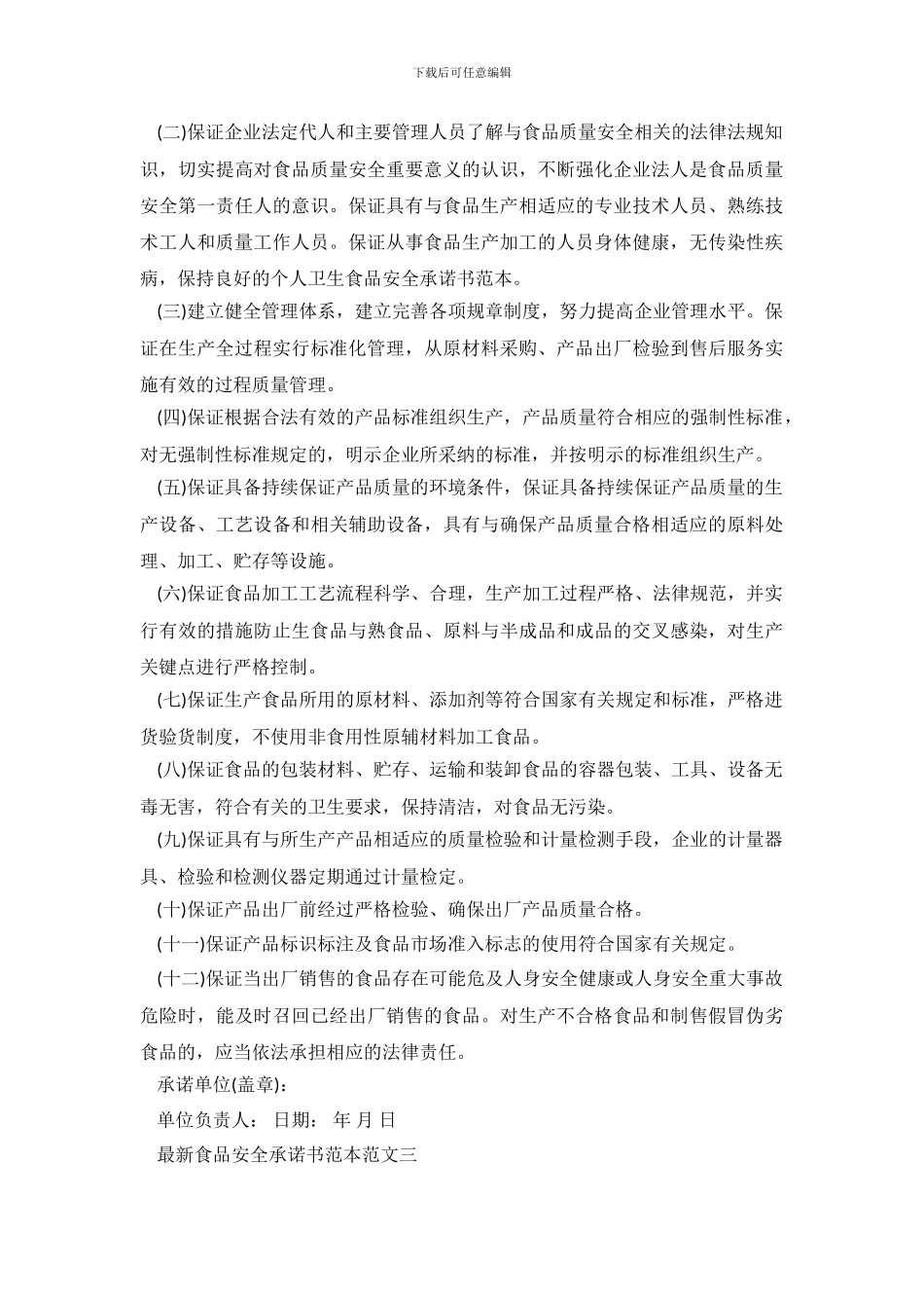 最新食品安全承诺书范本_第3页