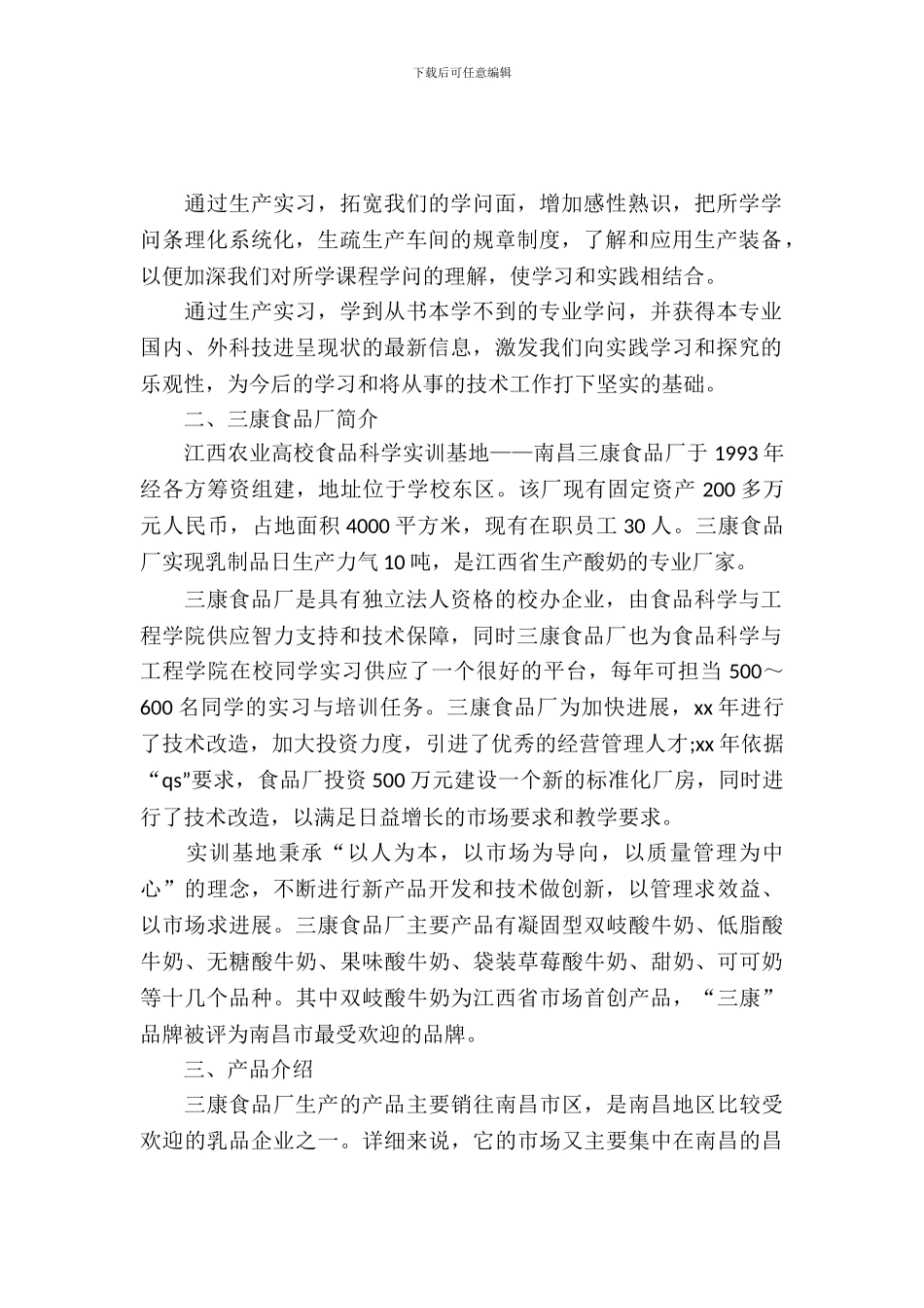 最新食品厂实习报告内容_第2页