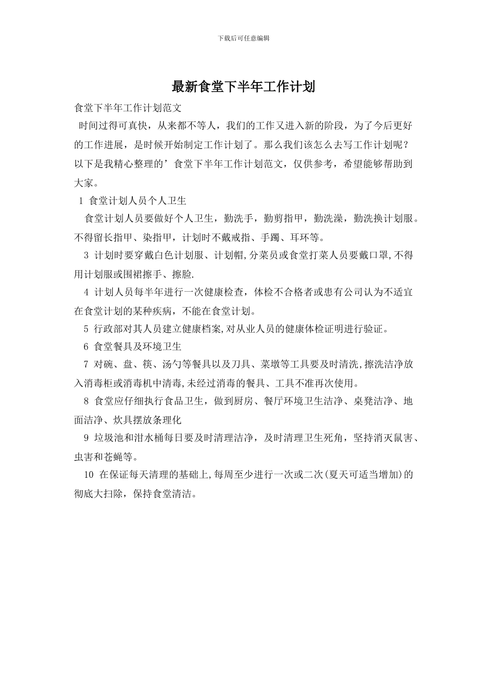 最新食堂下半年工作计划_第1页