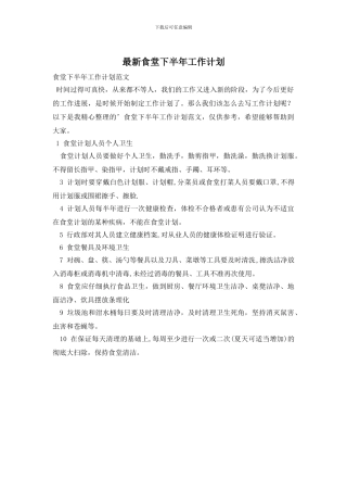最新食堂下半年工作计划