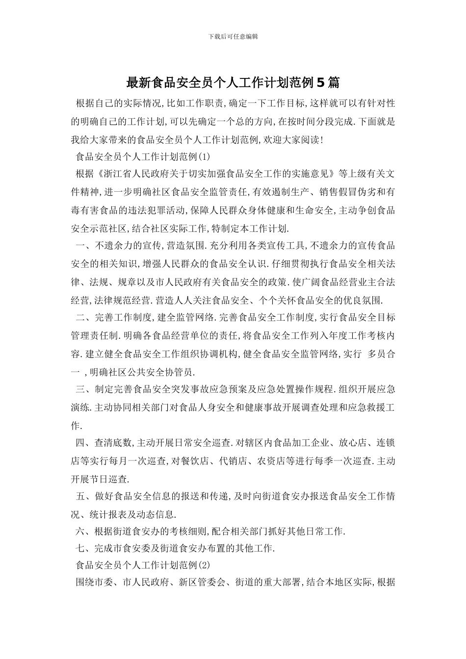 最新食品安全员个人工作计划范例5篇_第1页
