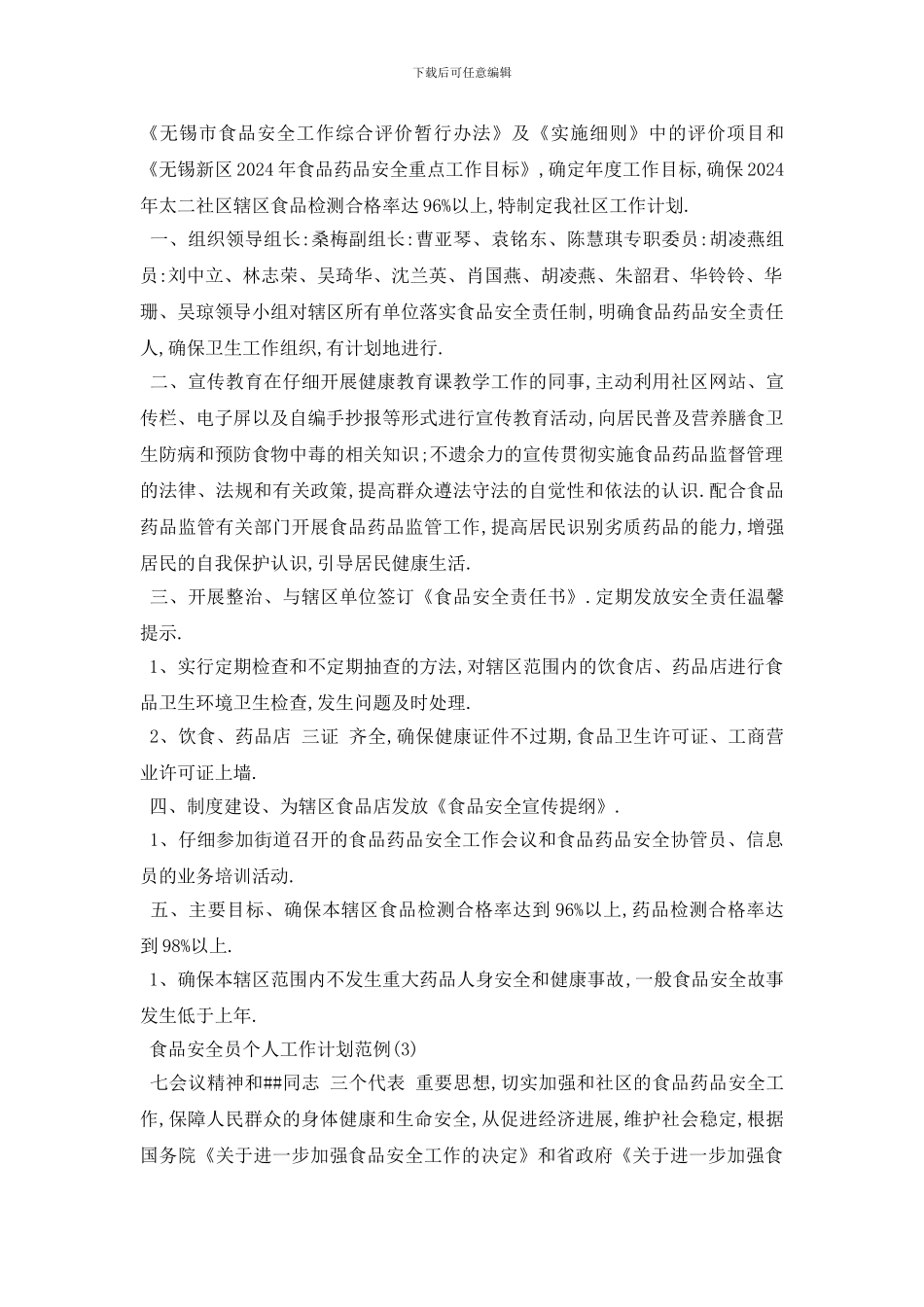 最新食品安全员个人工作计划范例5篇_第2页