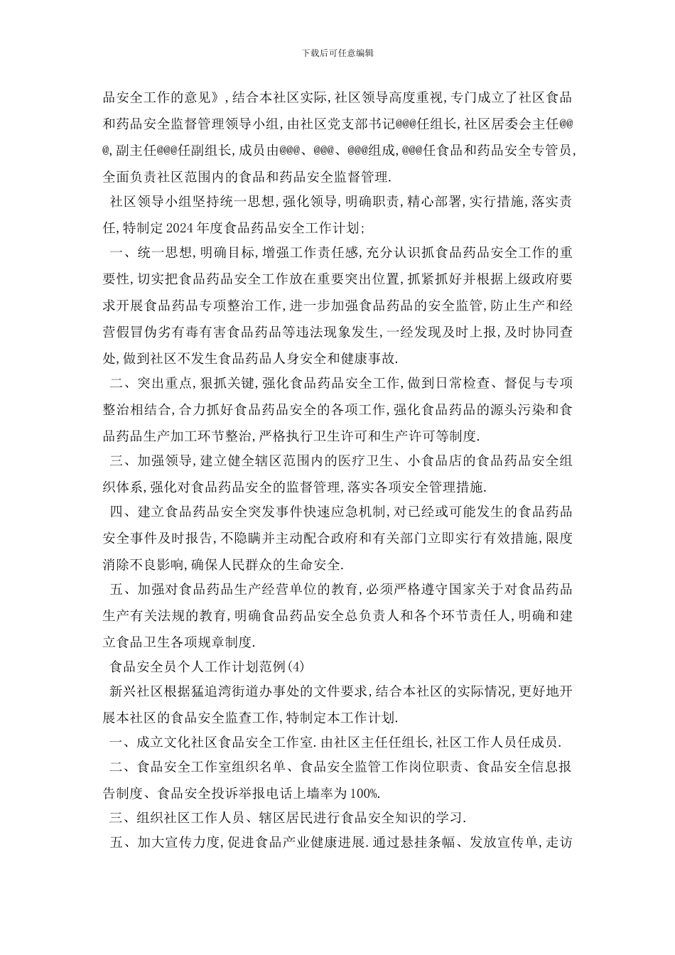 最新食品安全员个人工作计划范例5篇_第3页