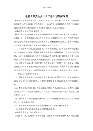 最新食品安全员个人工作计划范例5篇