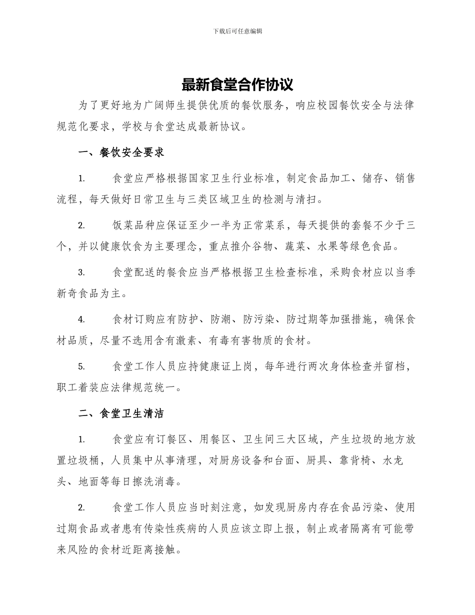 最新食堂合作协议_第1页