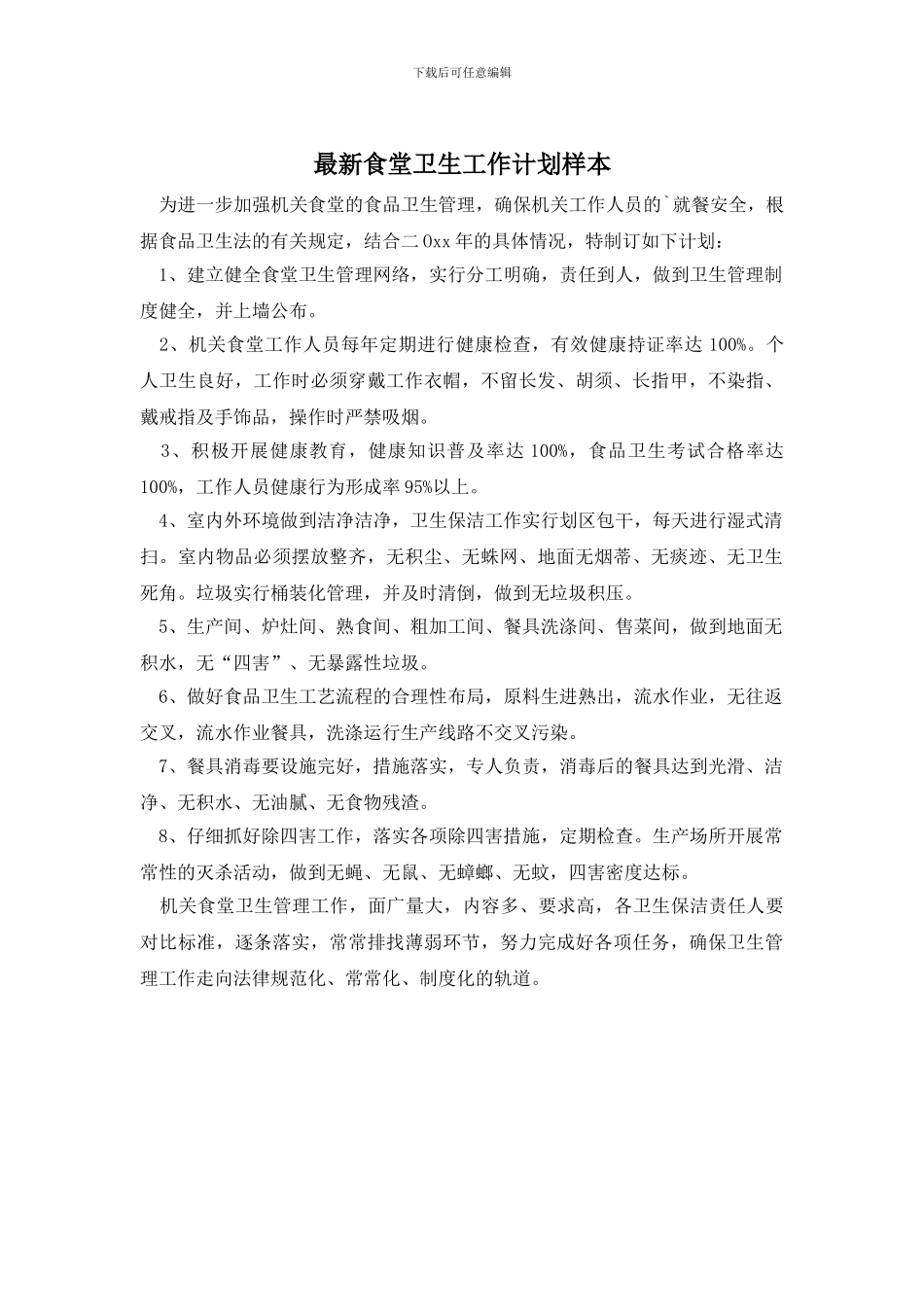 最新食堂卫生工作计划样本_第1页