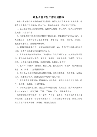 最新食堂卫生工作计划样本