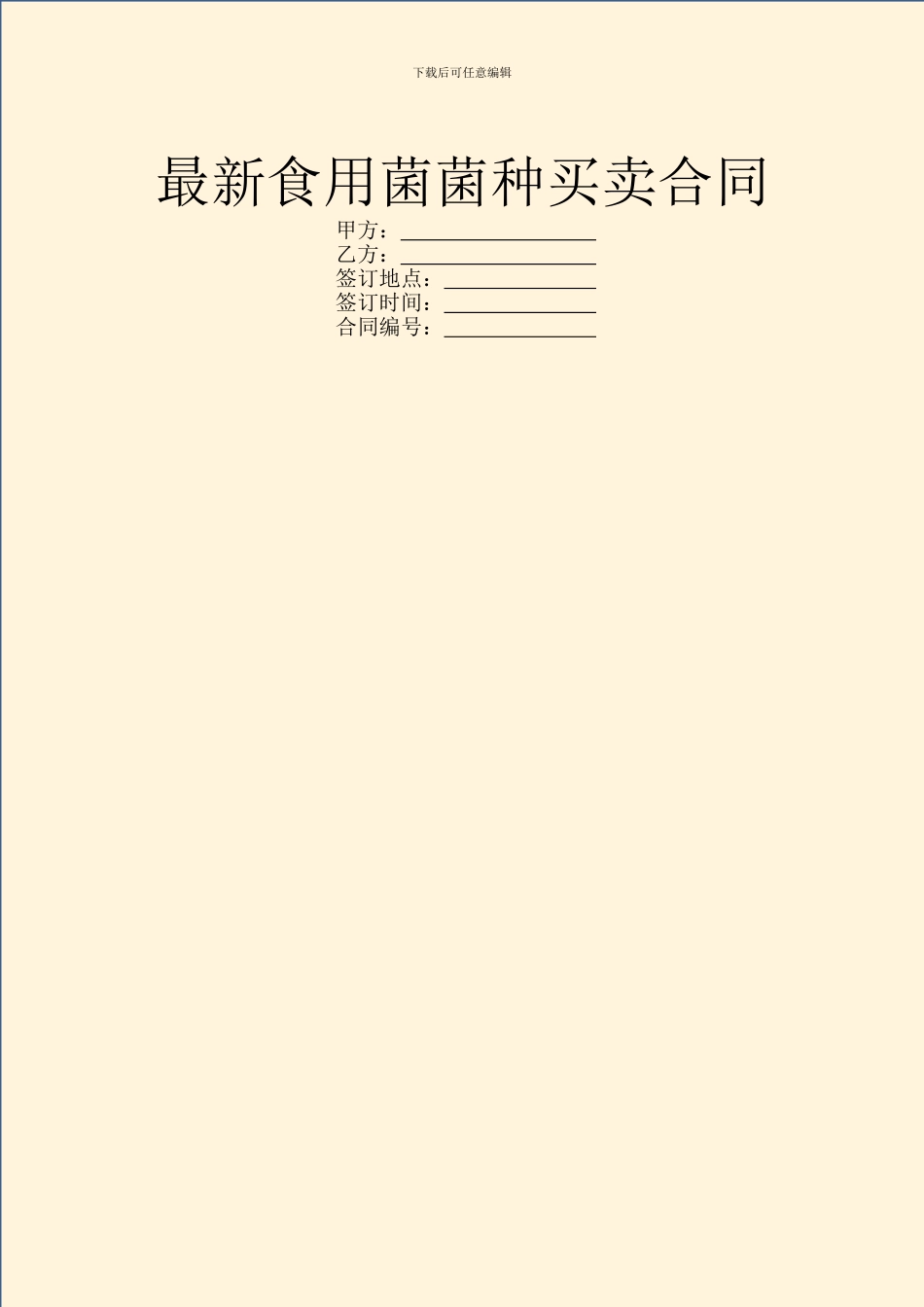 最新食用菌菌种买卖合同_第1页