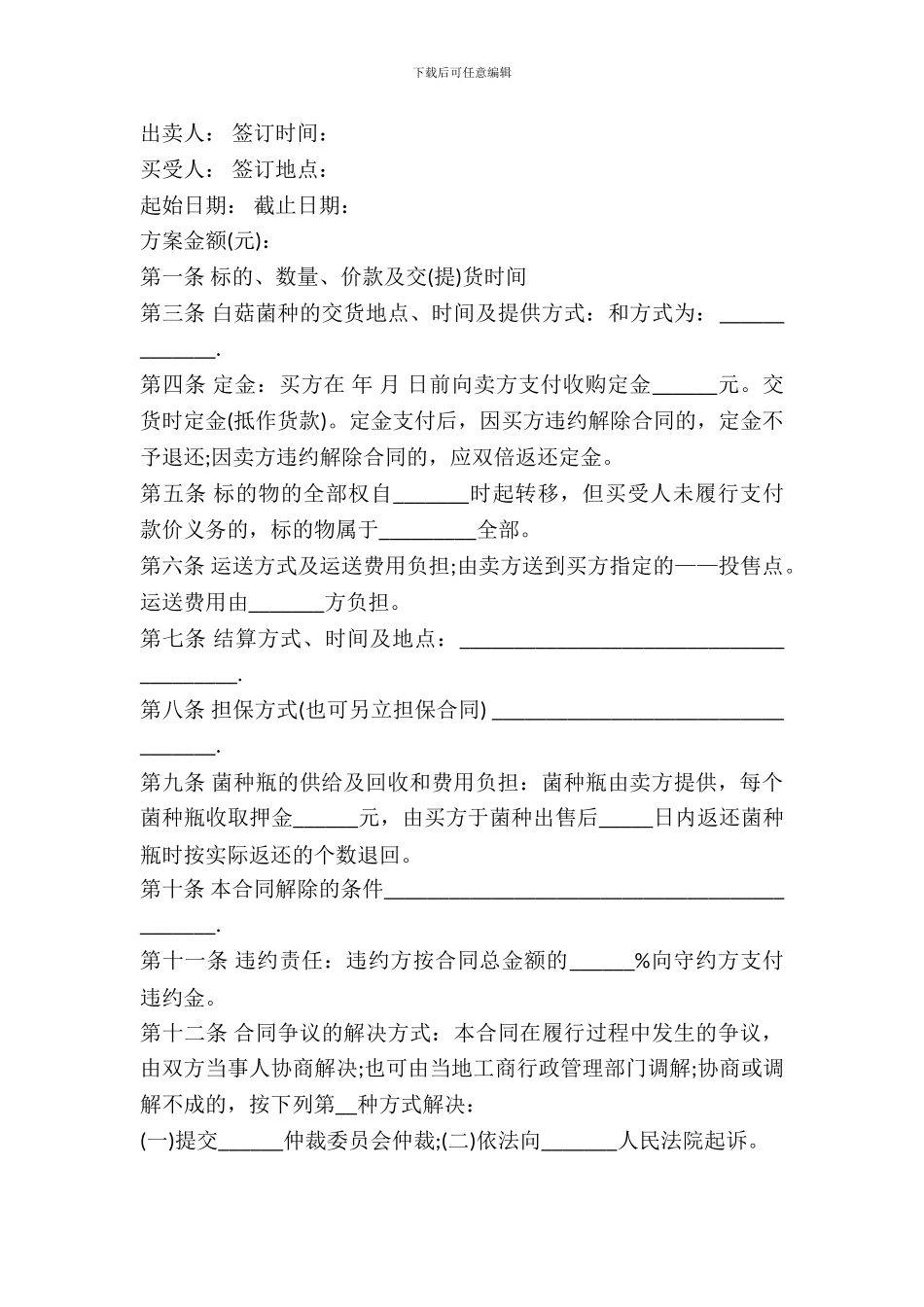 最新食用菌菌种买卖合同_第2页