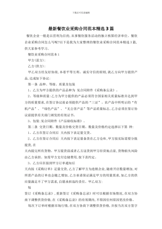 最新餐饮业采购合同范本精选3篇