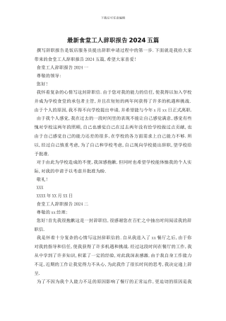 最新食堂工人辞职报告2024五篇