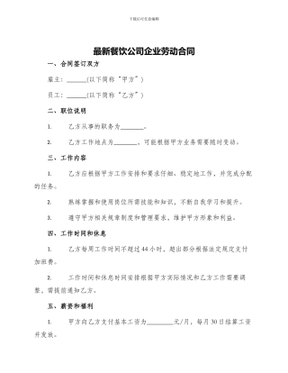 最新餐饮公司企业劳动合同