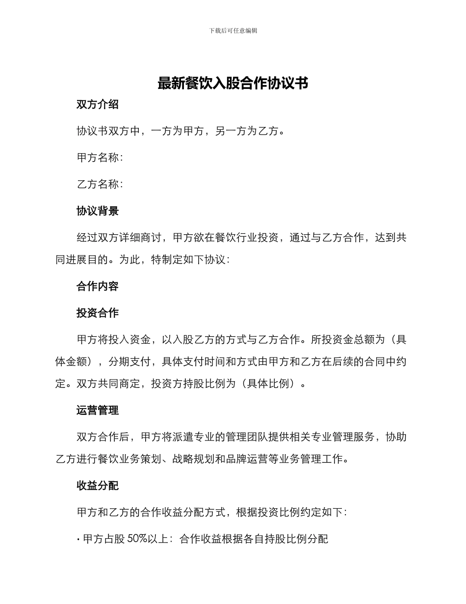 最新餐饮入股合作协议书_第1页
