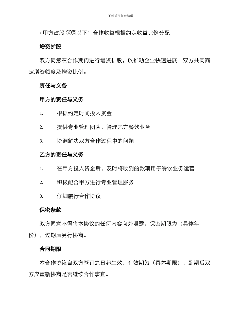 最新餐饮入股合作协议书_第2页