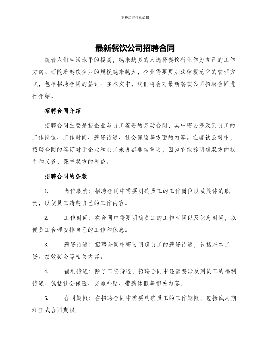 最新餐饮公司招聘合同_第1页