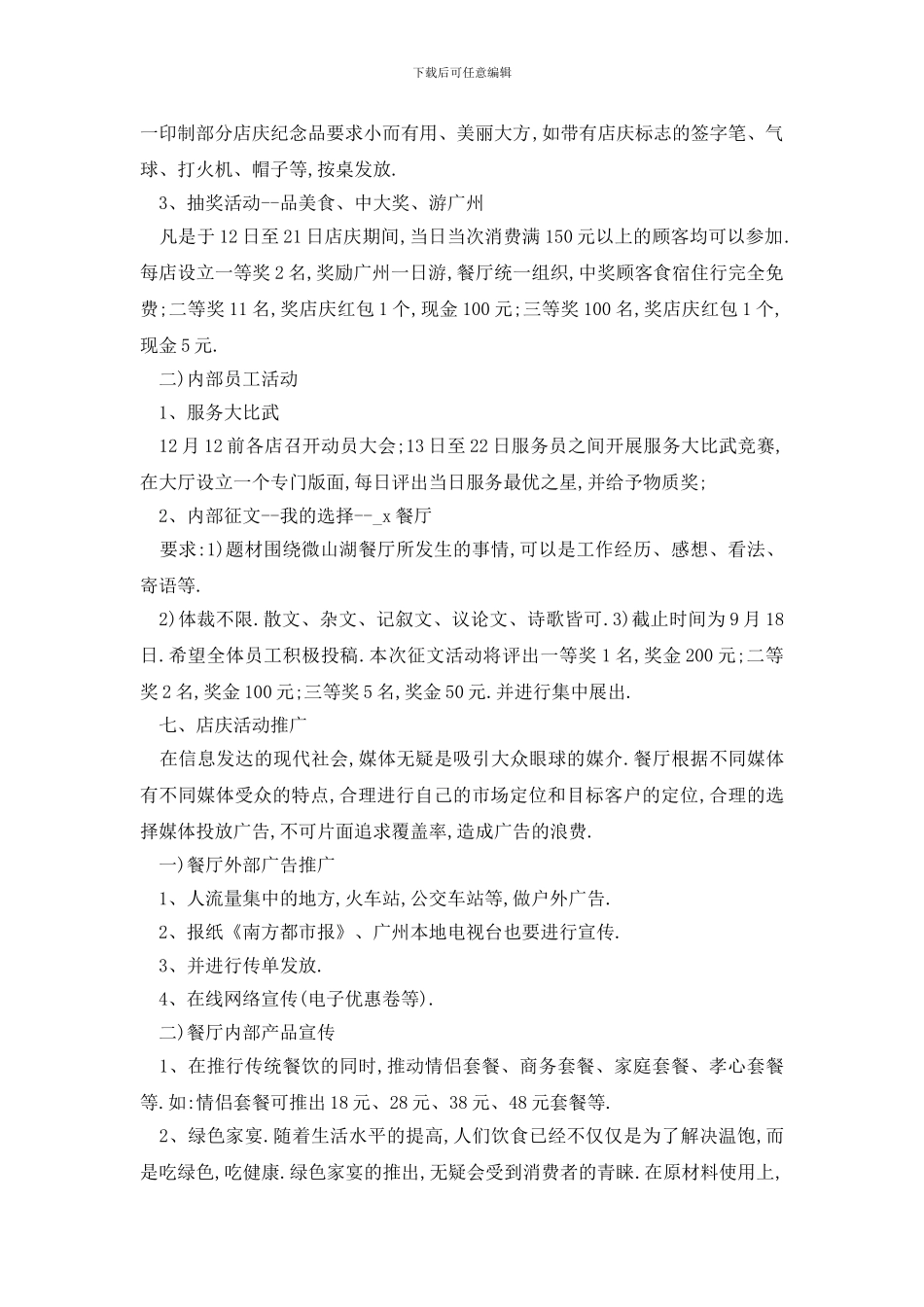 最新餐饮公司年会策划方案范文_第2页