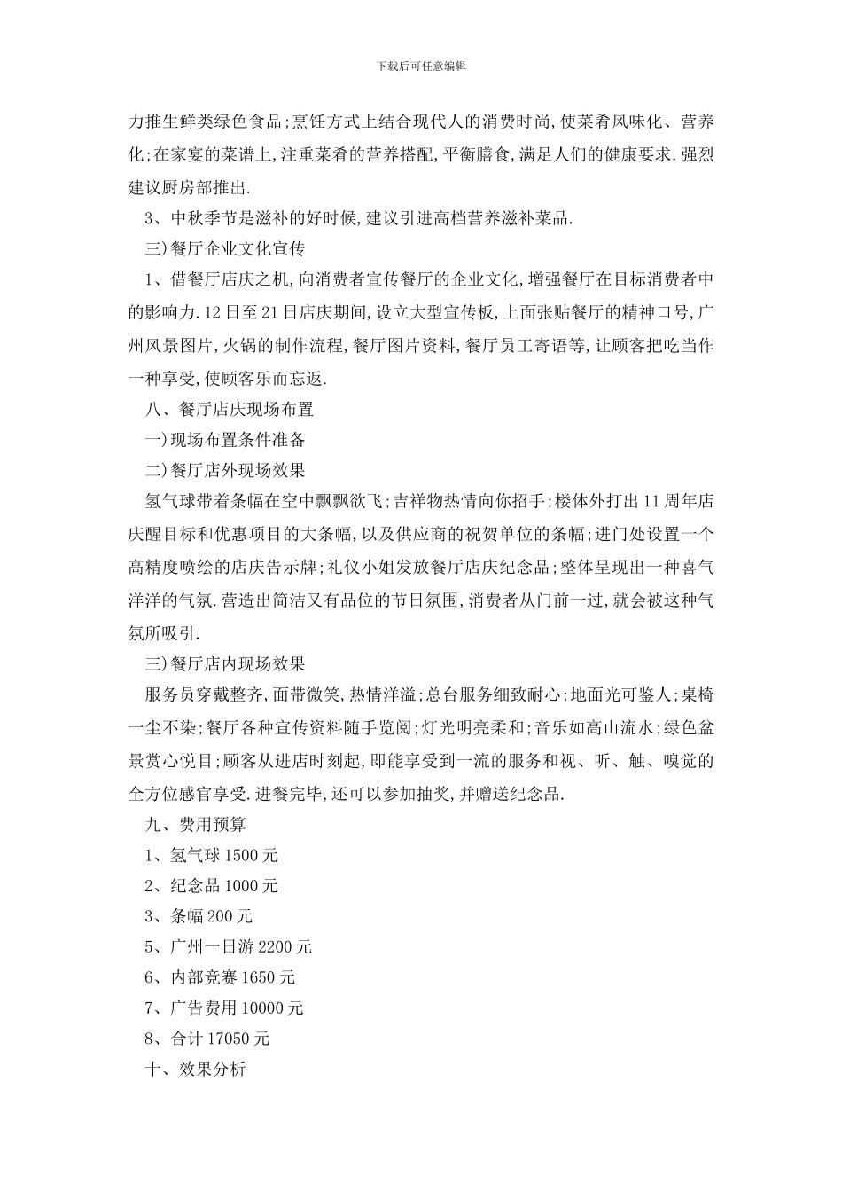 最新餐饮公司年会策划方案范文_第3页