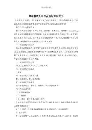 最新餐饮公司年会策划方案范文