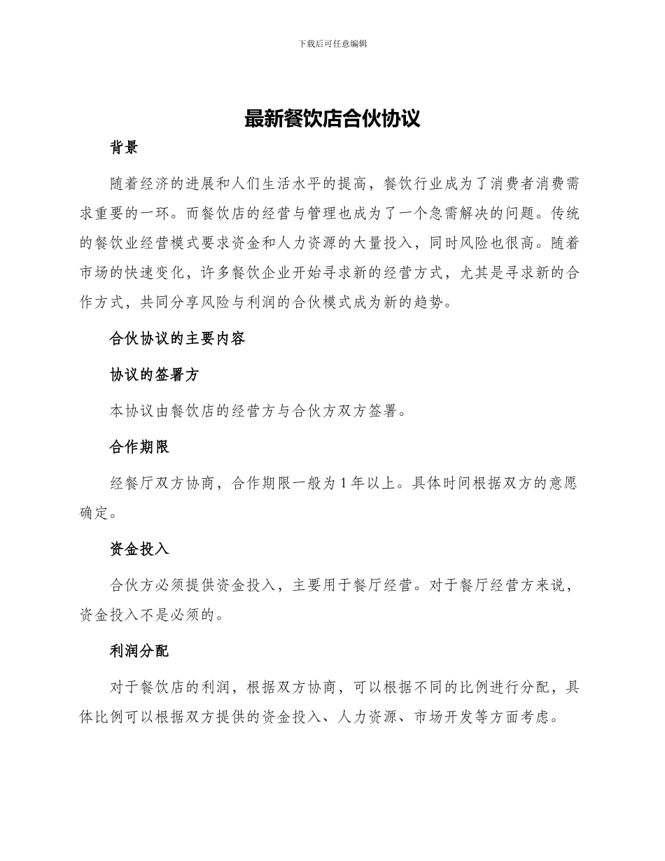 最新餐饮店合伙协议_第1页