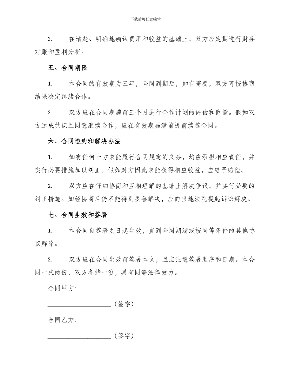 最新餐饮合作合同_第2页