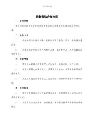最新餐饮合作合同