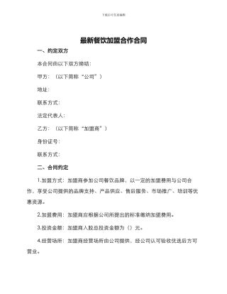 最新餐饮加盟合作合同