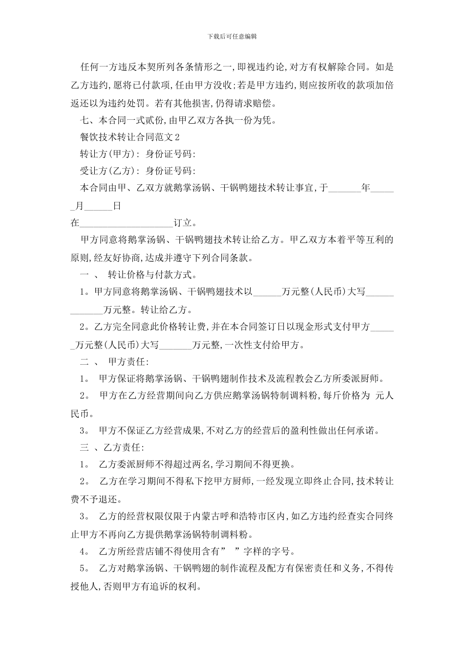 最新餐饮技术转让合同范文精选3篇_第2页