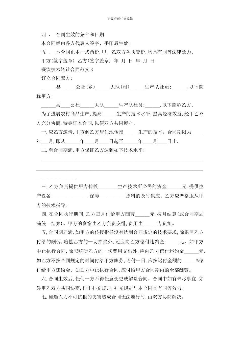 最新餐饮技术转让合同范文精选3篇_第3页