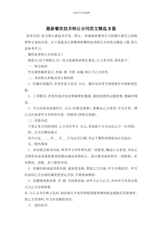 最新餐饮技术转让合同范文精选3篇