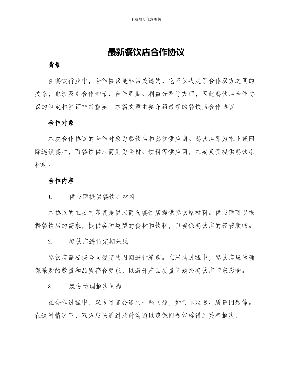 最新餐饮店合作协议_第1页