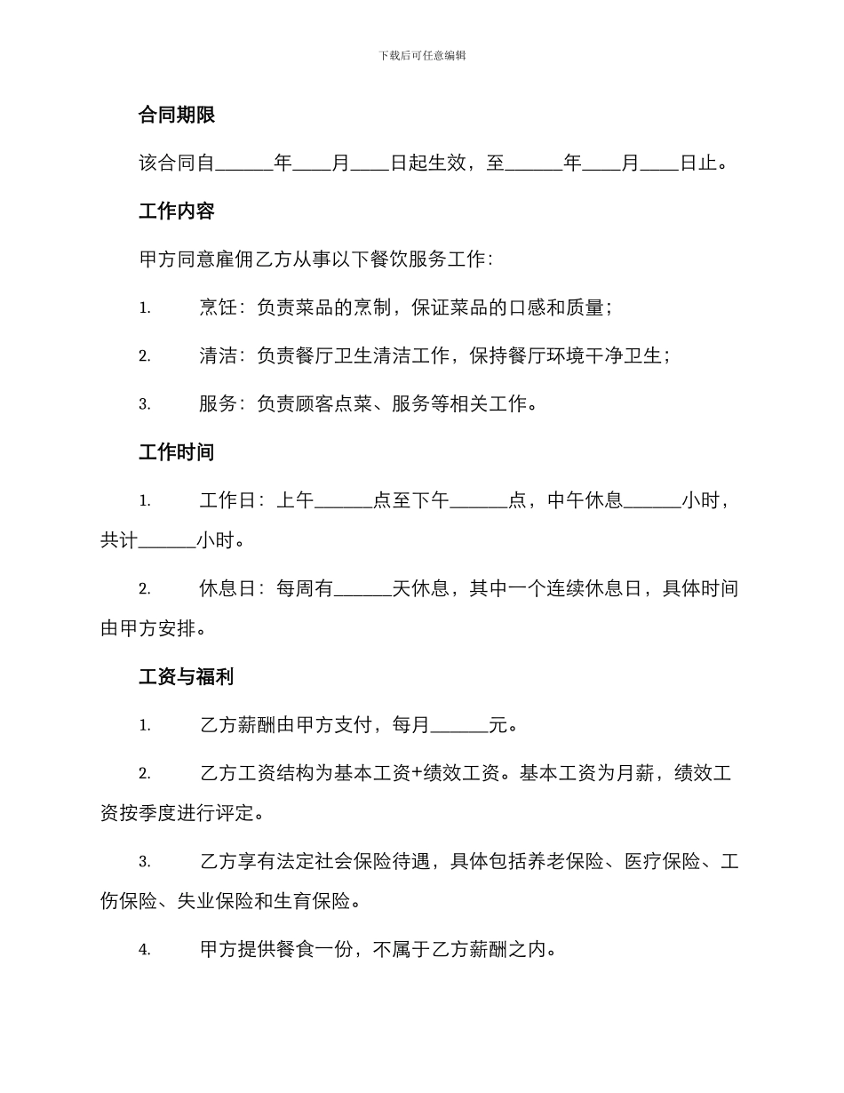 最新餐饮行业用工合同协议_第2页
