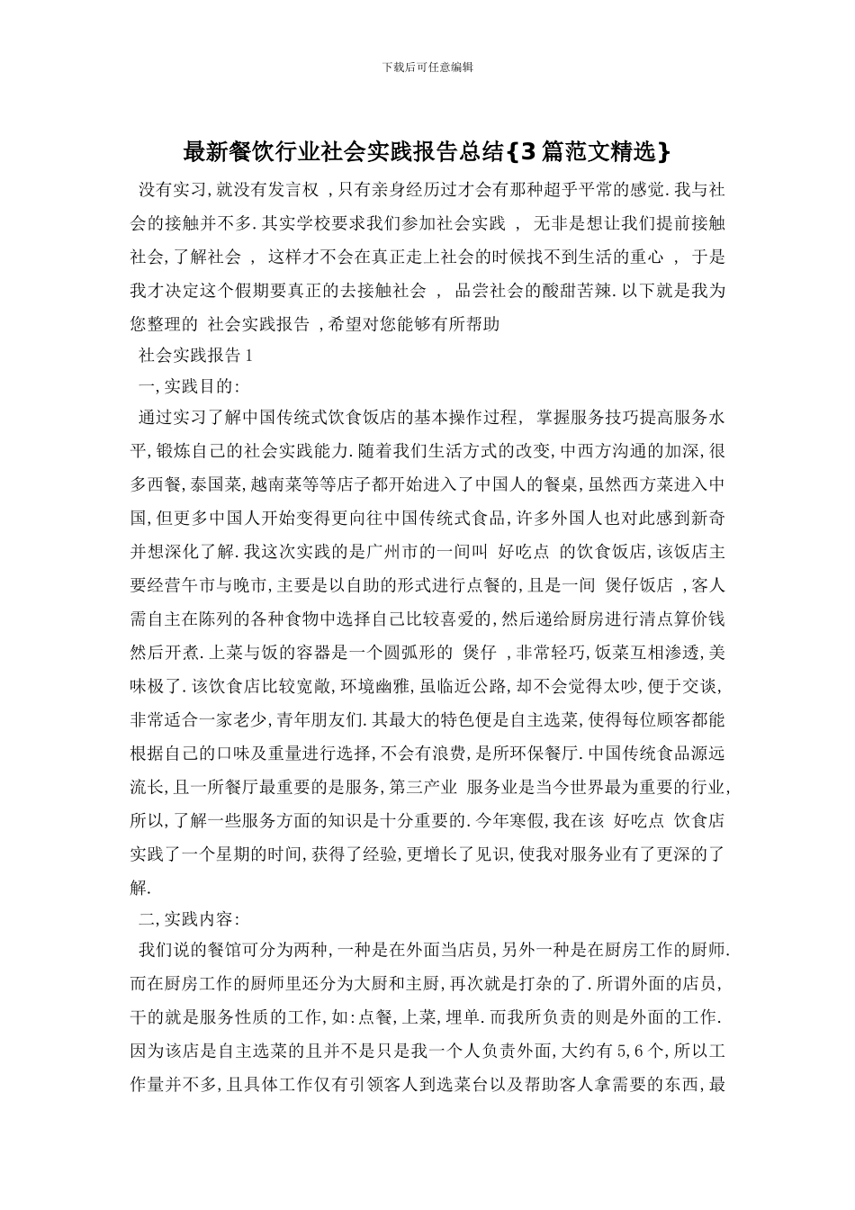 最新餐饮行业社会实践报告总结{3篇范文精选}_第1页