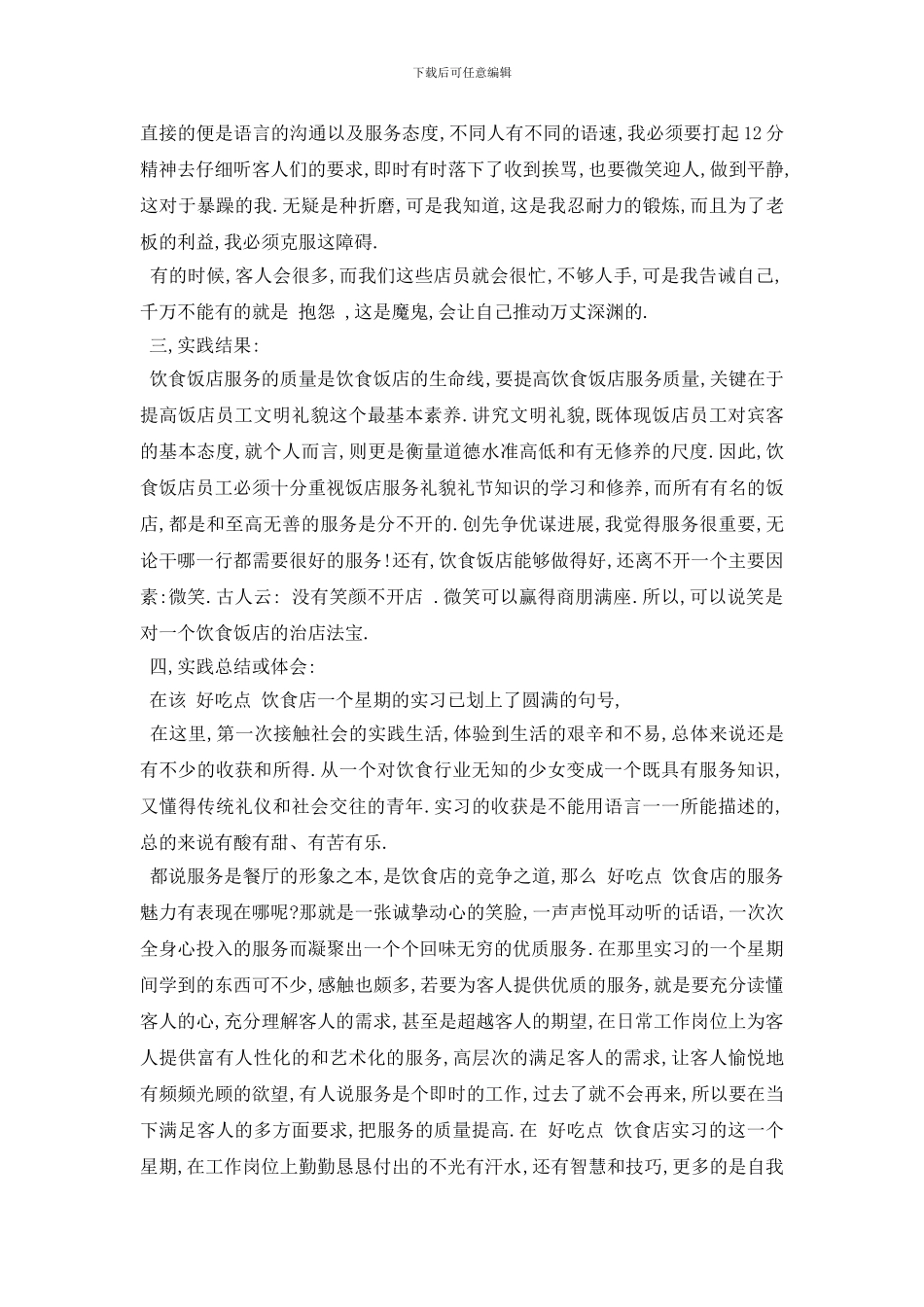 最新餐饮行业社会实践报告总结{3篇范文精选}_第2页