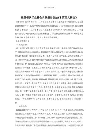 最新餐饮行业社会实践报告总结{3篇范文精选}