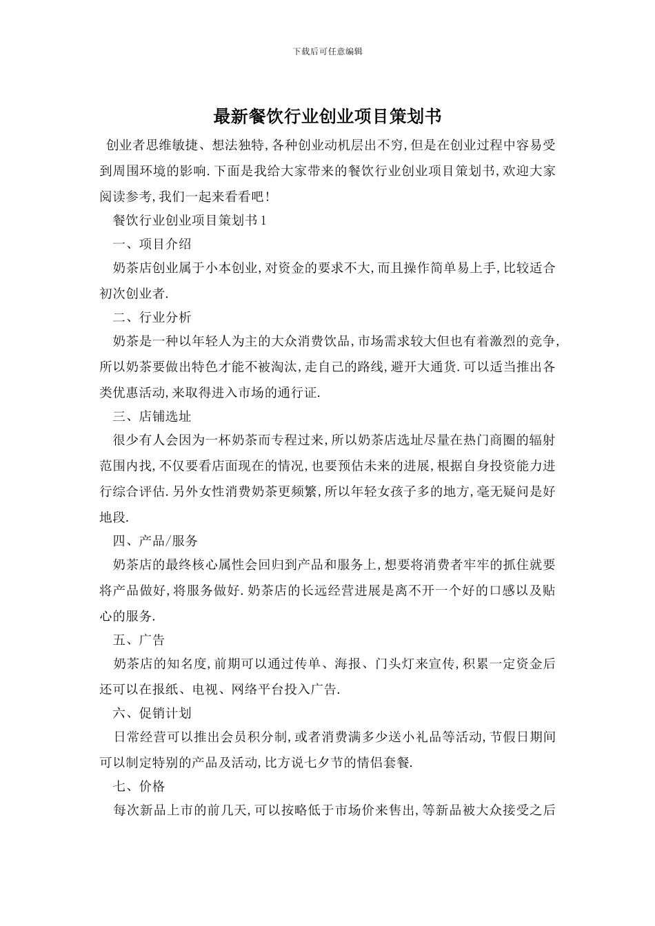 最新餐饮行业创业项目策划书_第1页