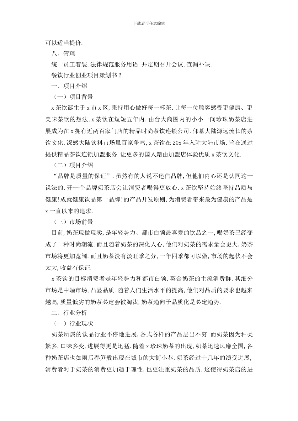 最新餐饮行业创业项目策划书_第2页