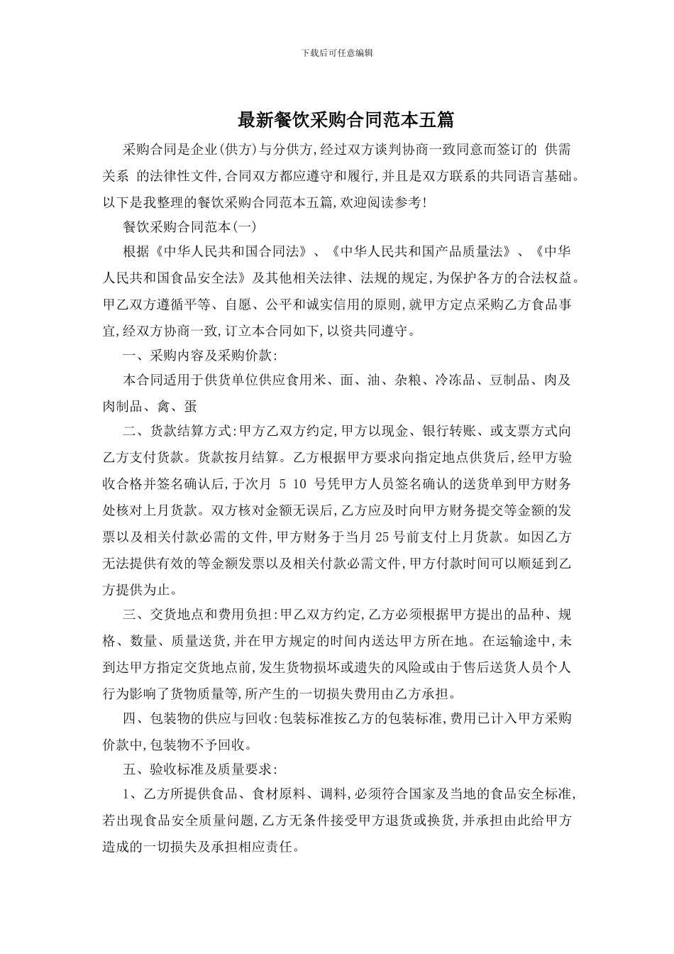 最新餐饮采购合同范本五篇_第1页