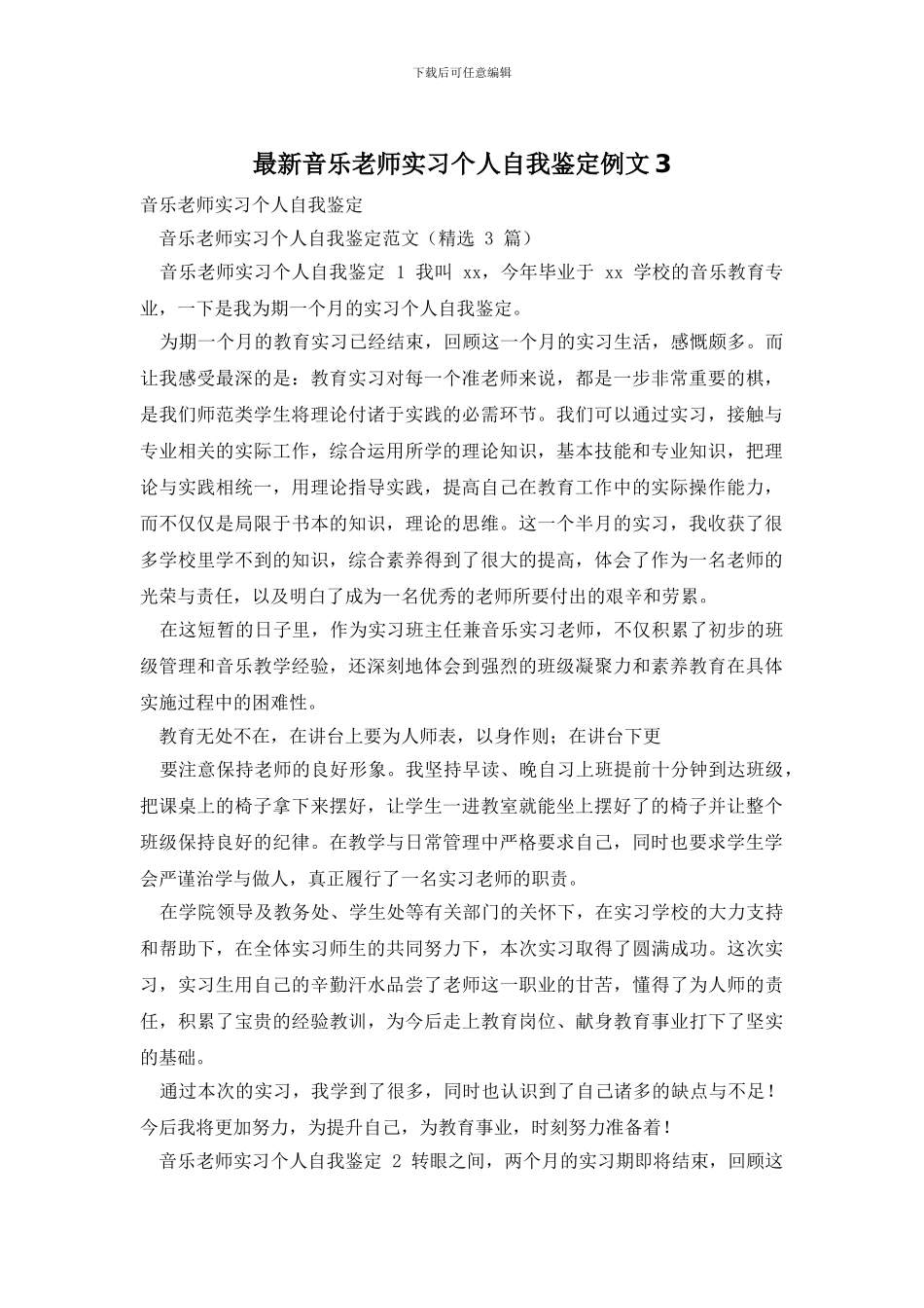 最新音乐老师实习个人自我鉴定例文3_第1页