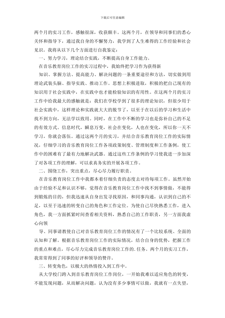 最新音乐老师实习个人自我鉴定例文3_第2页