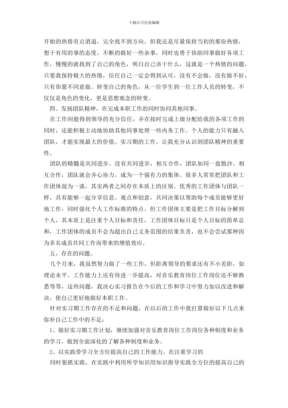 最新音乐老师实习个人自我鉴定例文3_第3页