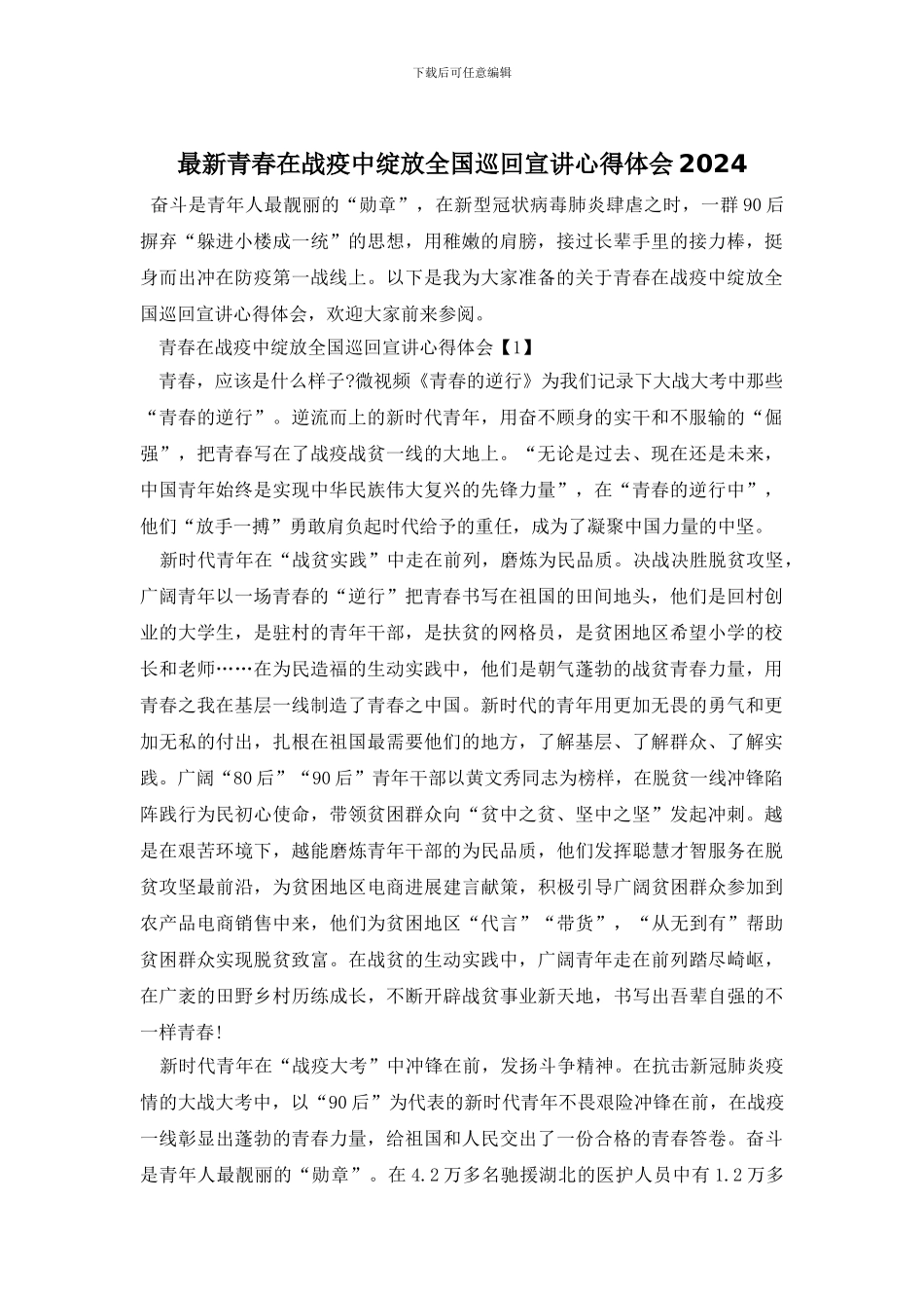 最新青春在战疫中绽放全国巡回宣讲心得体会2024_第1页